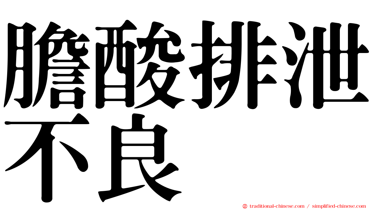 膽酸排泄不良