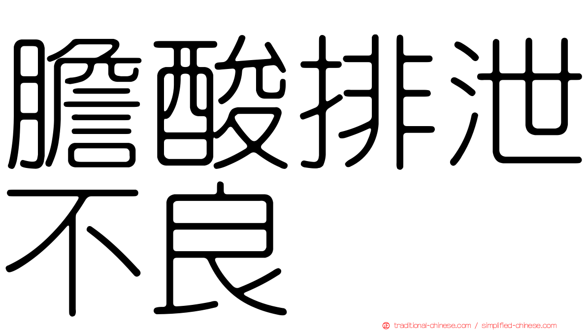 膽酸排泄不良