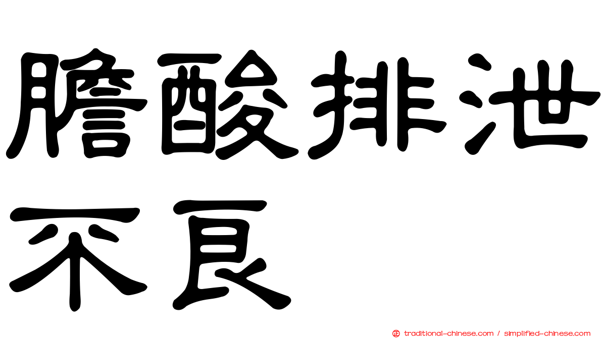 膽酸排泄不良