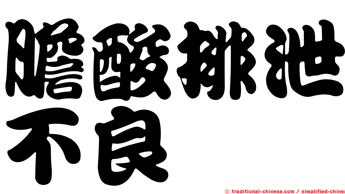膽酸排泄不良