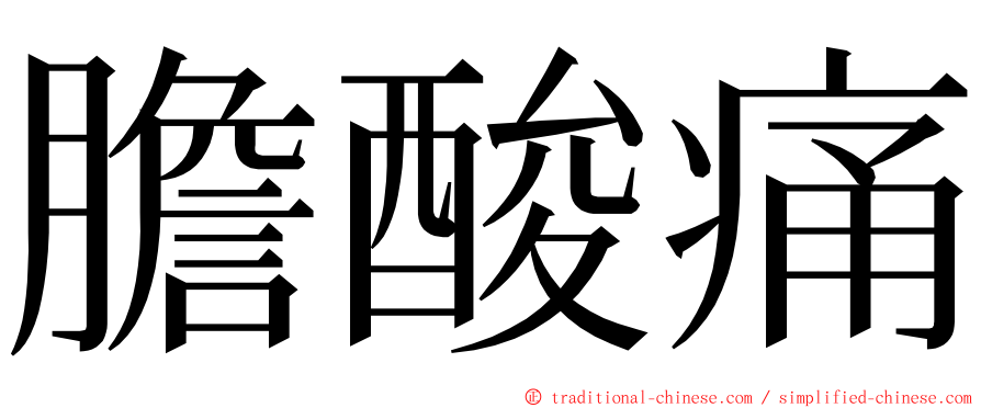 膽酸痛 ming font