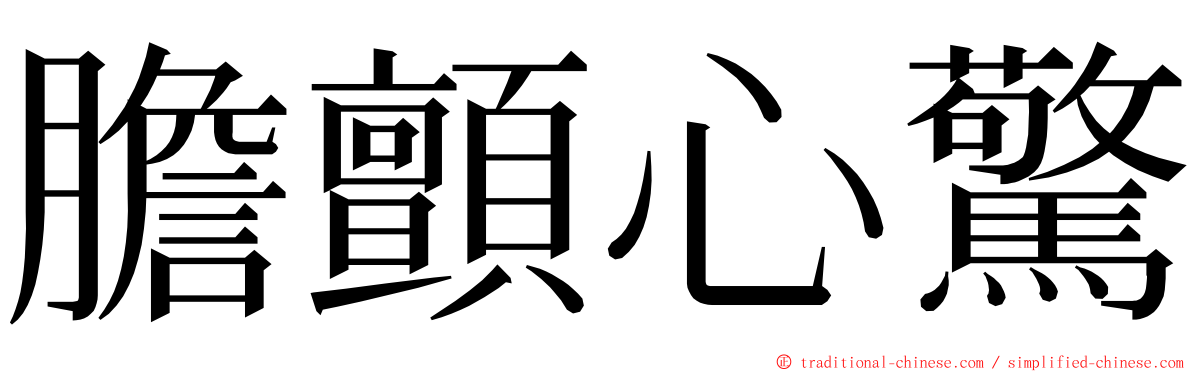 膽顫心驚 ming font