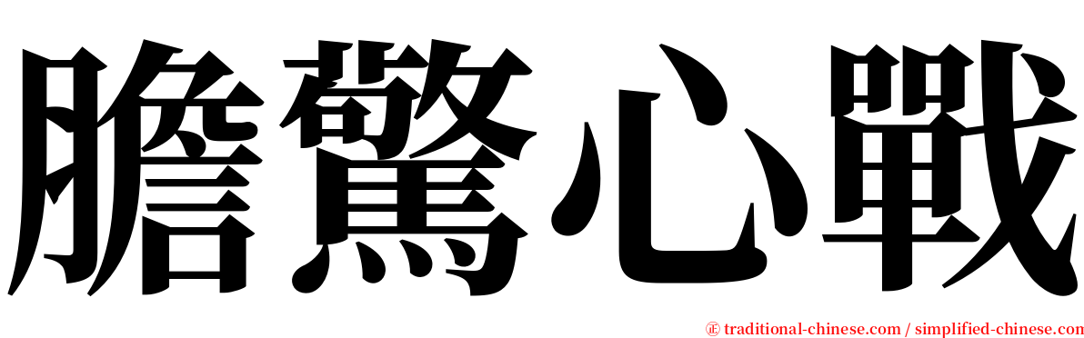 膽驚心戰 serif font