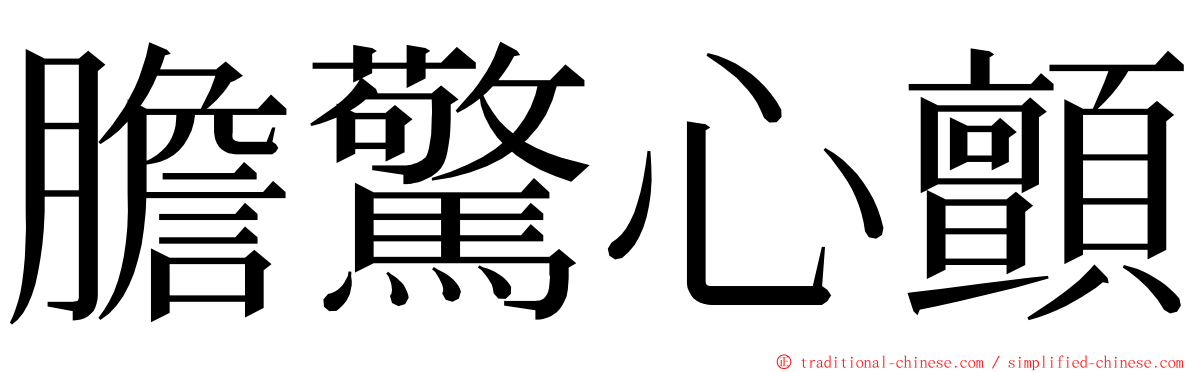 膽驚心顫 ming font