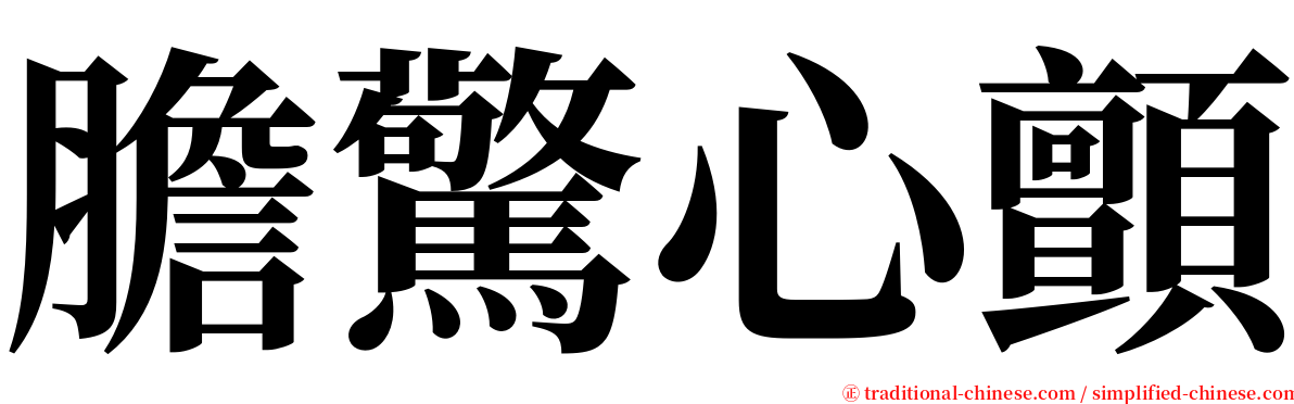 膽驚心顫 serif font