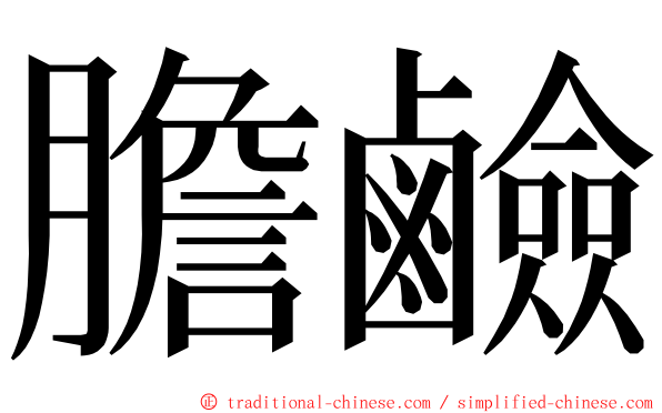 膽鹼 ming font