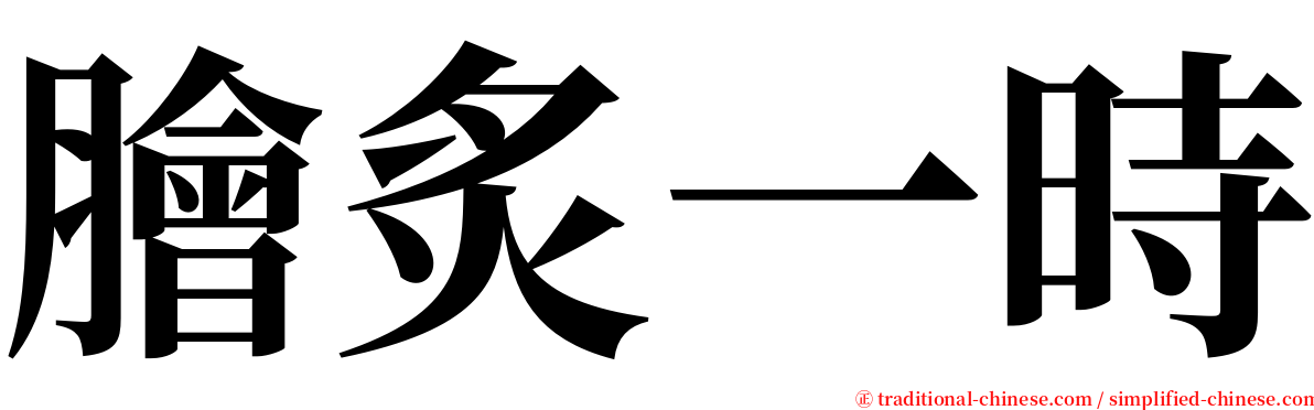 膾炙一時 serif font