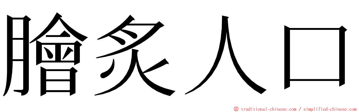 膾炙人口 ming font