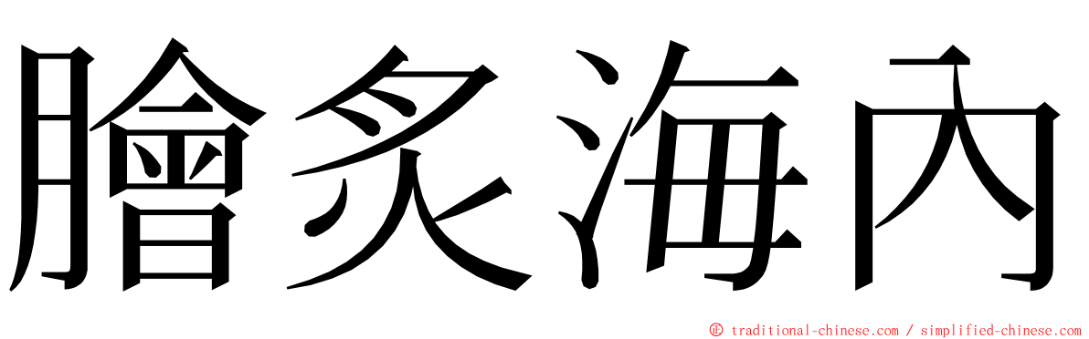 膾炙海內 ming font