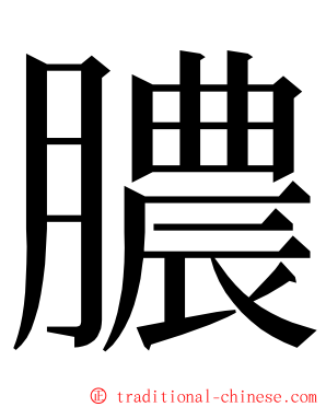 膿 ming font