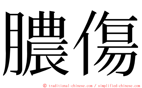 膿傷 ming font