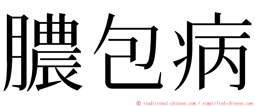 膿包病 ming font