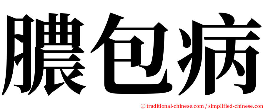 膿包病 serif font