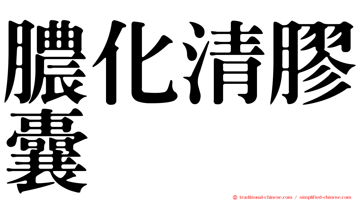 膿化清膠囊