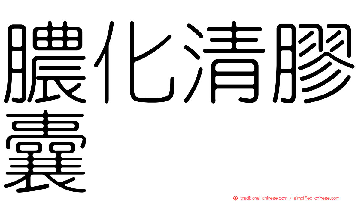 膿化清膠囊