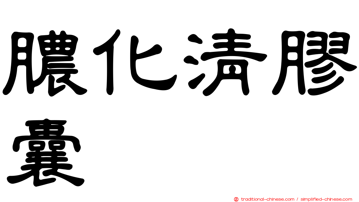 膿化清膠囊