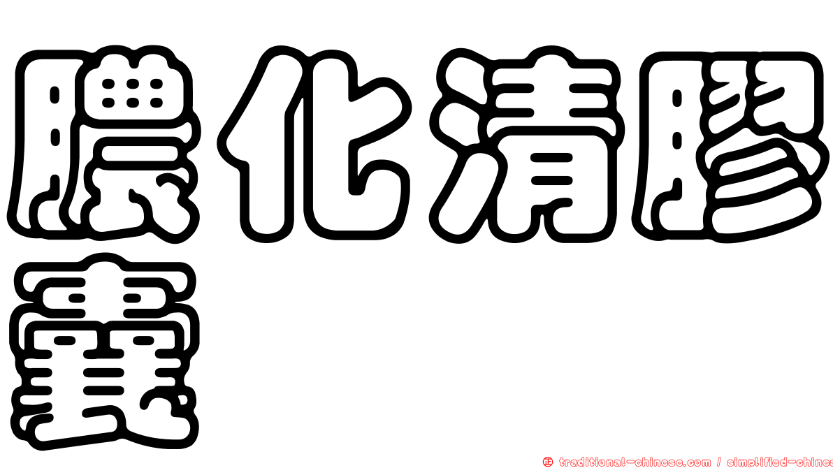 膿化清膠囊