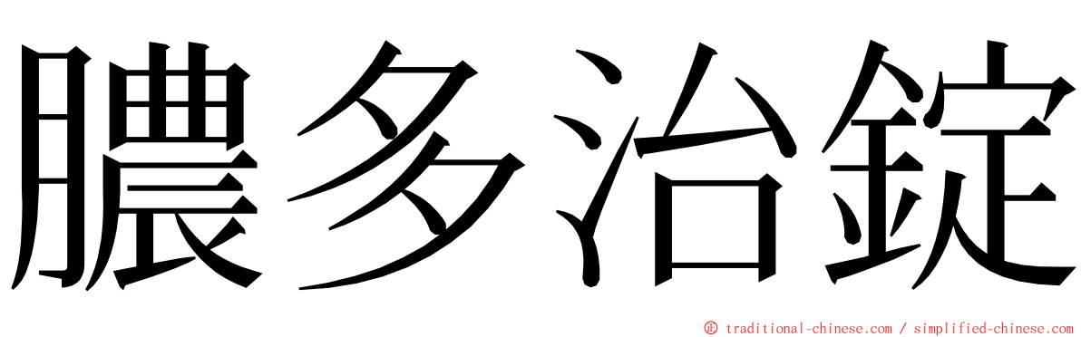 膿多治錠 ming font