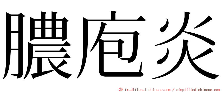 膿庖炎 ming font