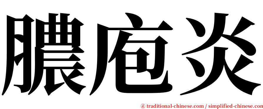 膿庖炎 serif font