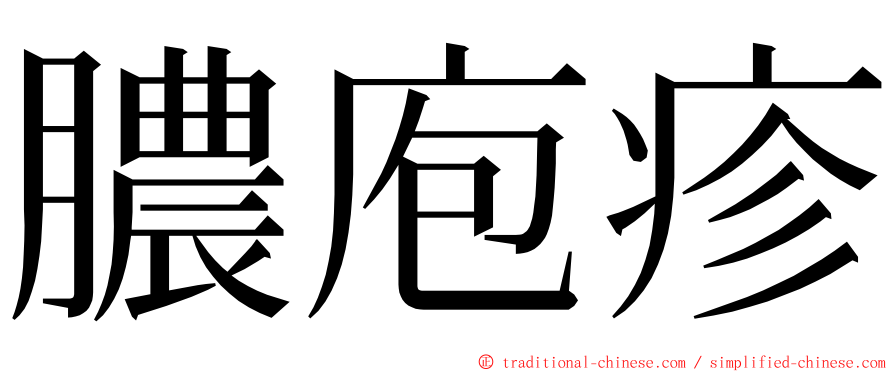 膿庖疹 ming font