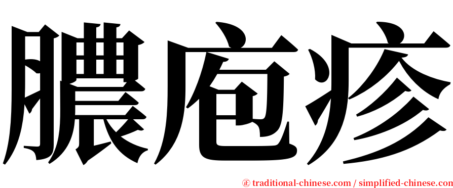 膿庖疹 serif font