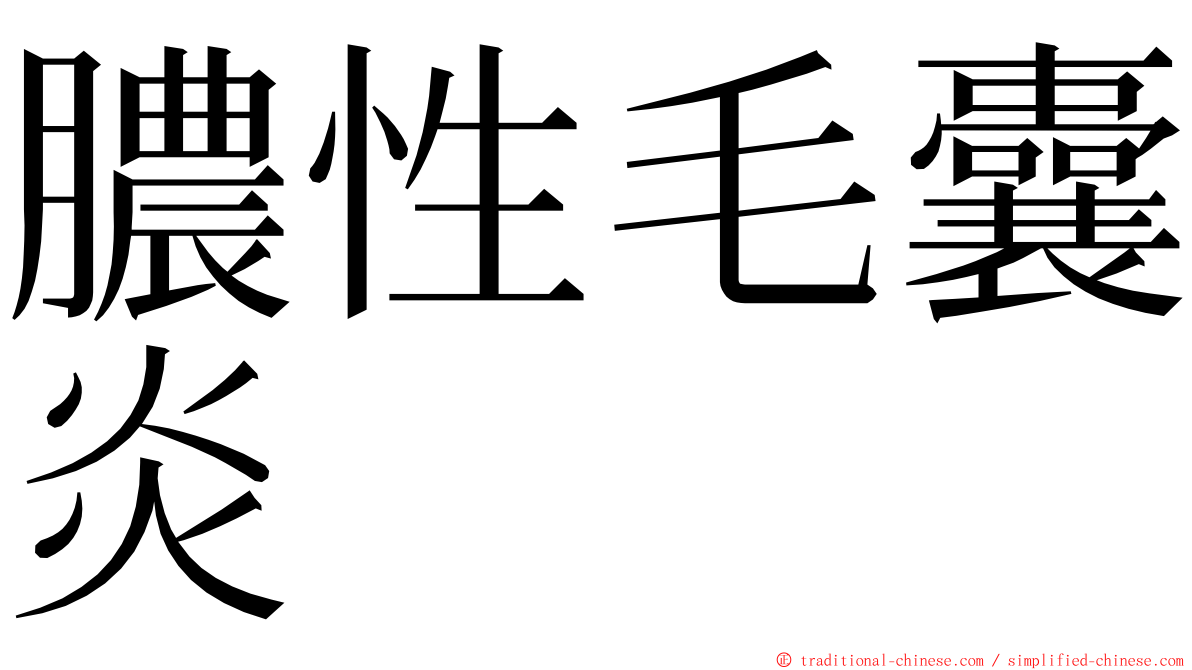 膿性毛囊炎 ming font