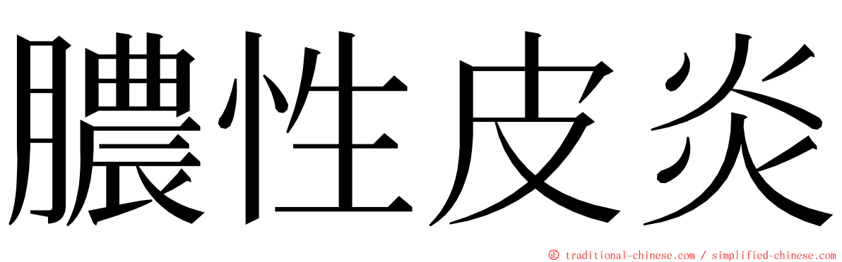 膿性皮炎 ming font