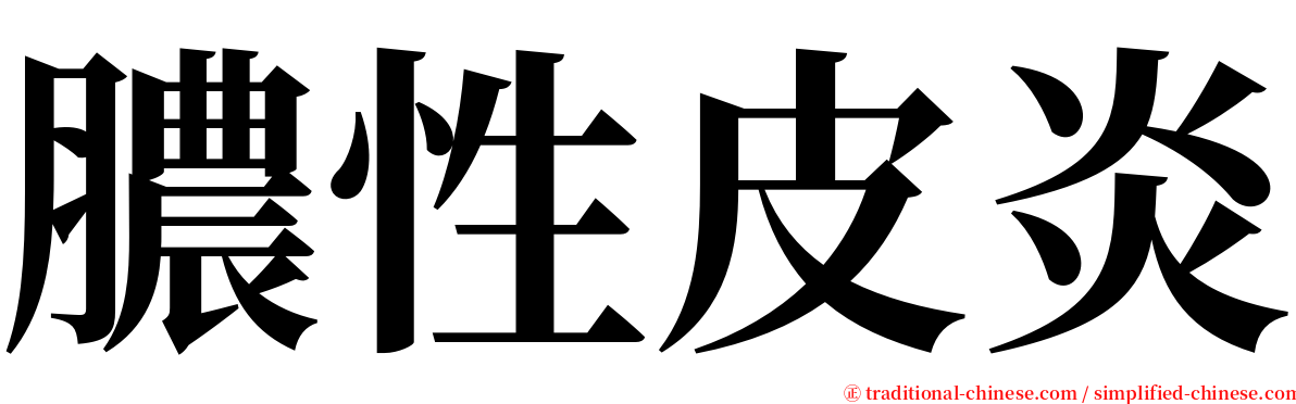 膿性皮炎 serif font