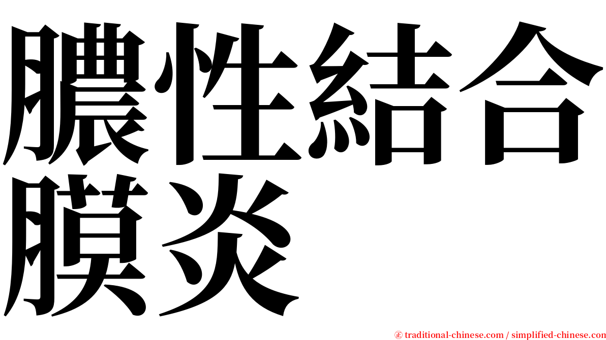 膿性結合膜炎 serif font