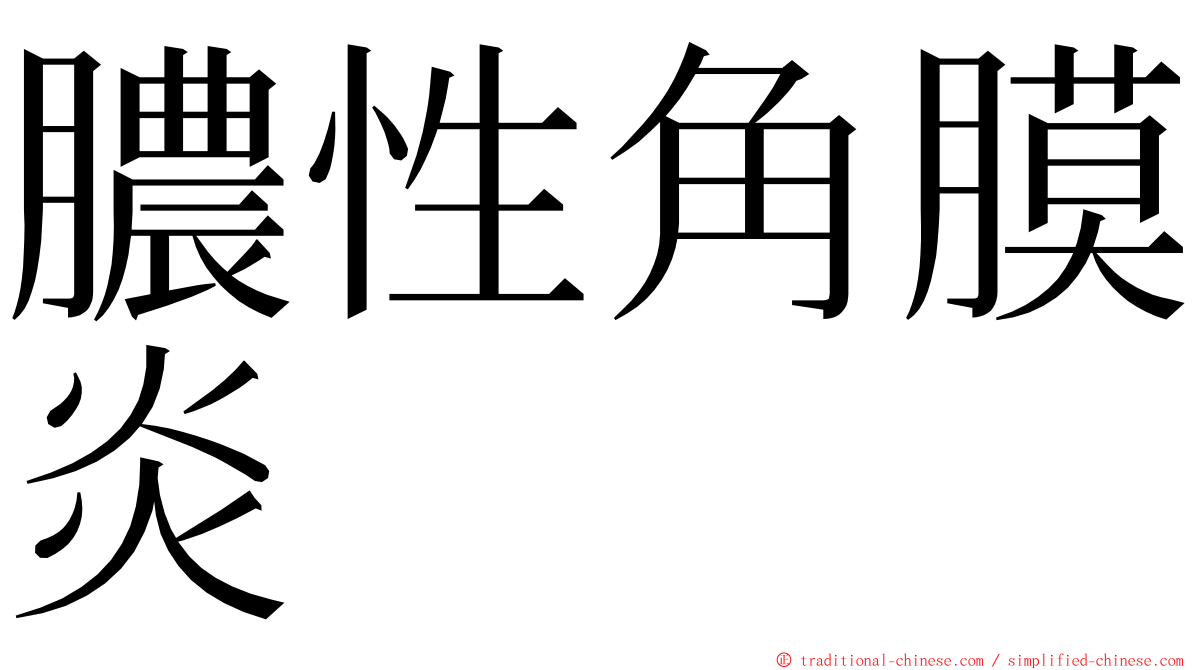 膿性角膜炎 ming font