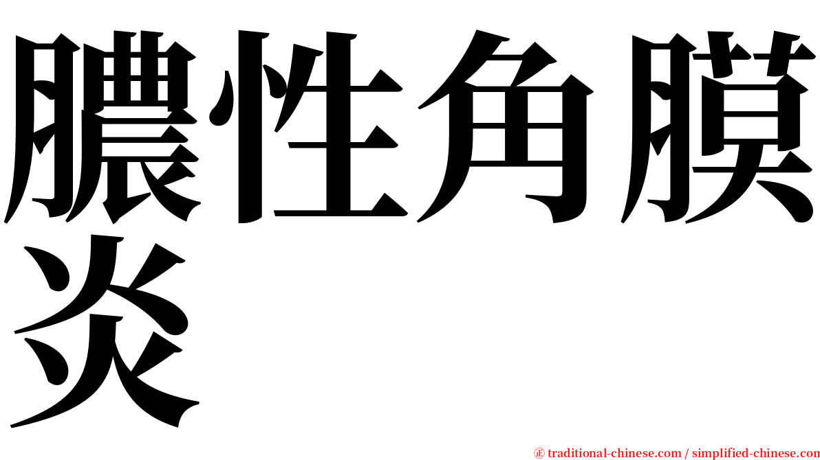 膿性角膜炎 serif font