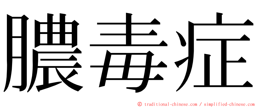 膿毒症 ming font