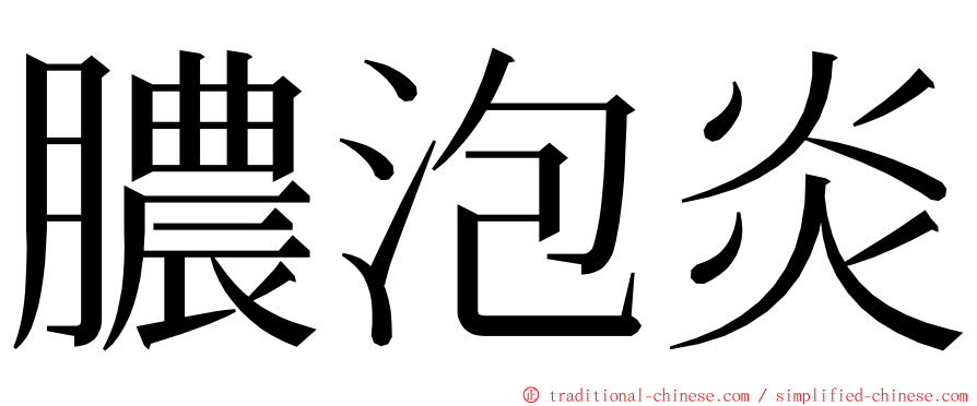 膿泡炎 ming font