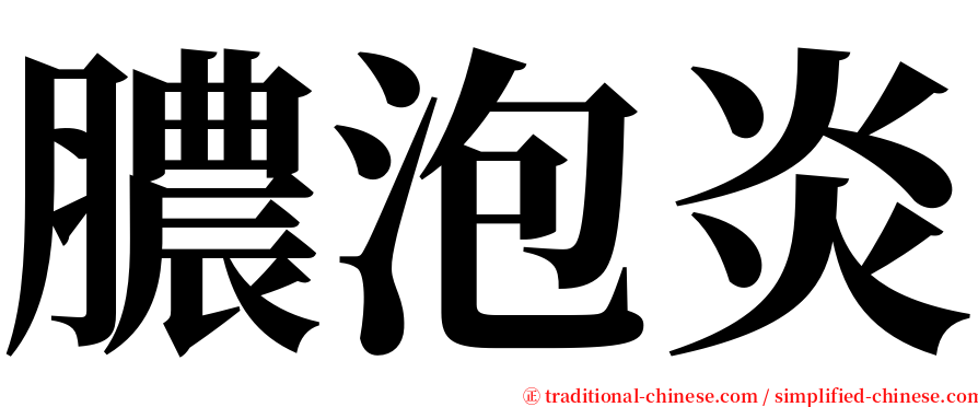 膿泡炎 serif font