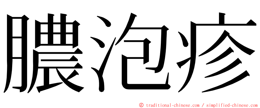 膿泡疹 ming font