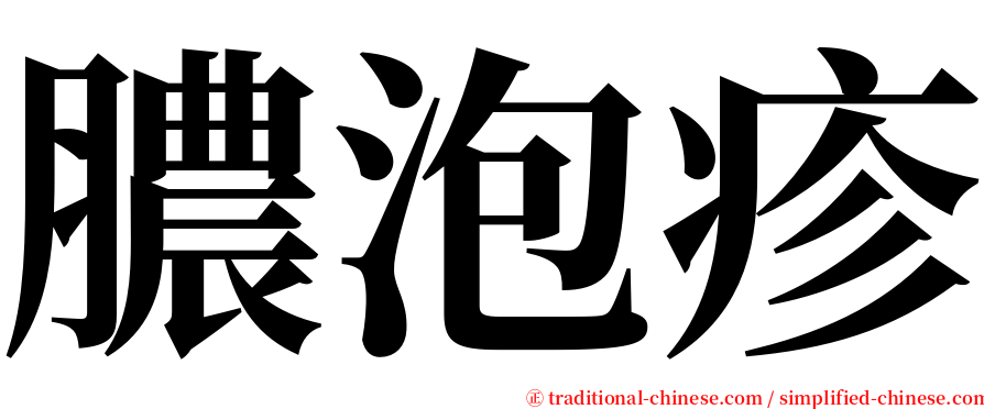 膿泡疹 serif font