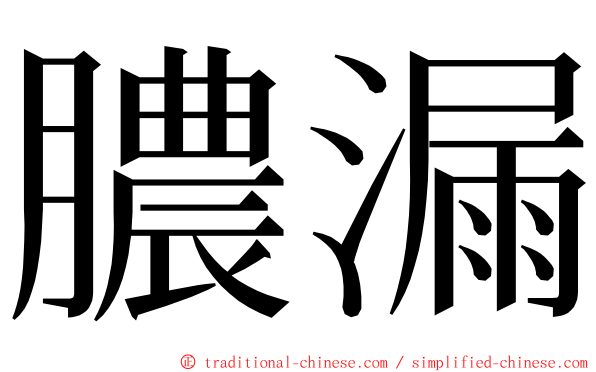 膿漏 ming font