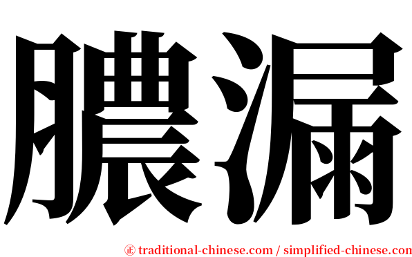 膿漏 serif font