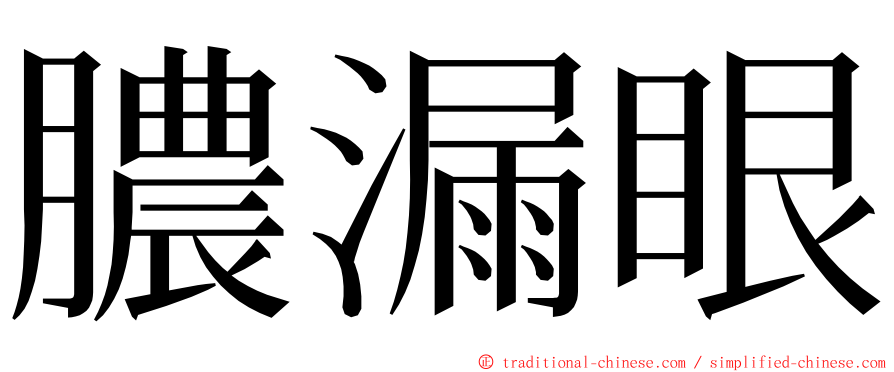 膿漏眼 ming font