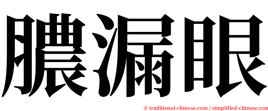 膿漏眼 serif font