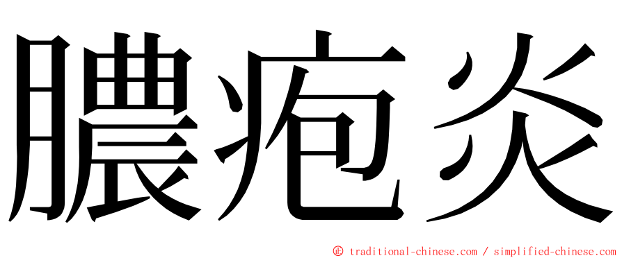 膿疱炎 ming font