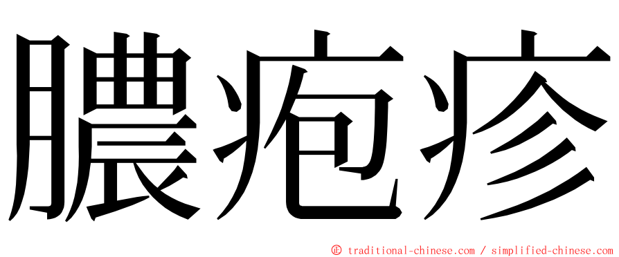 膿疱疹 ming font