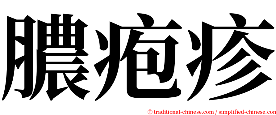 膿疱疹 serif font