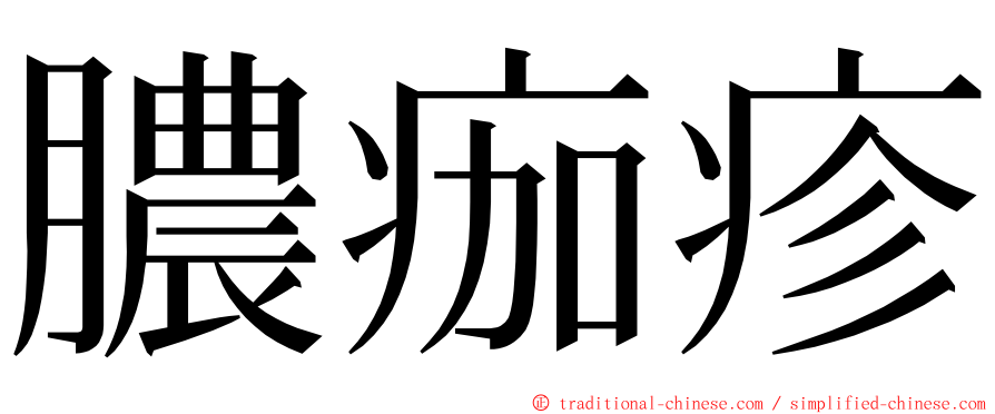 膿痂疹 ming font