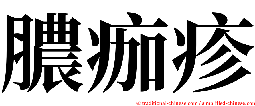 膿痂疹 serif font