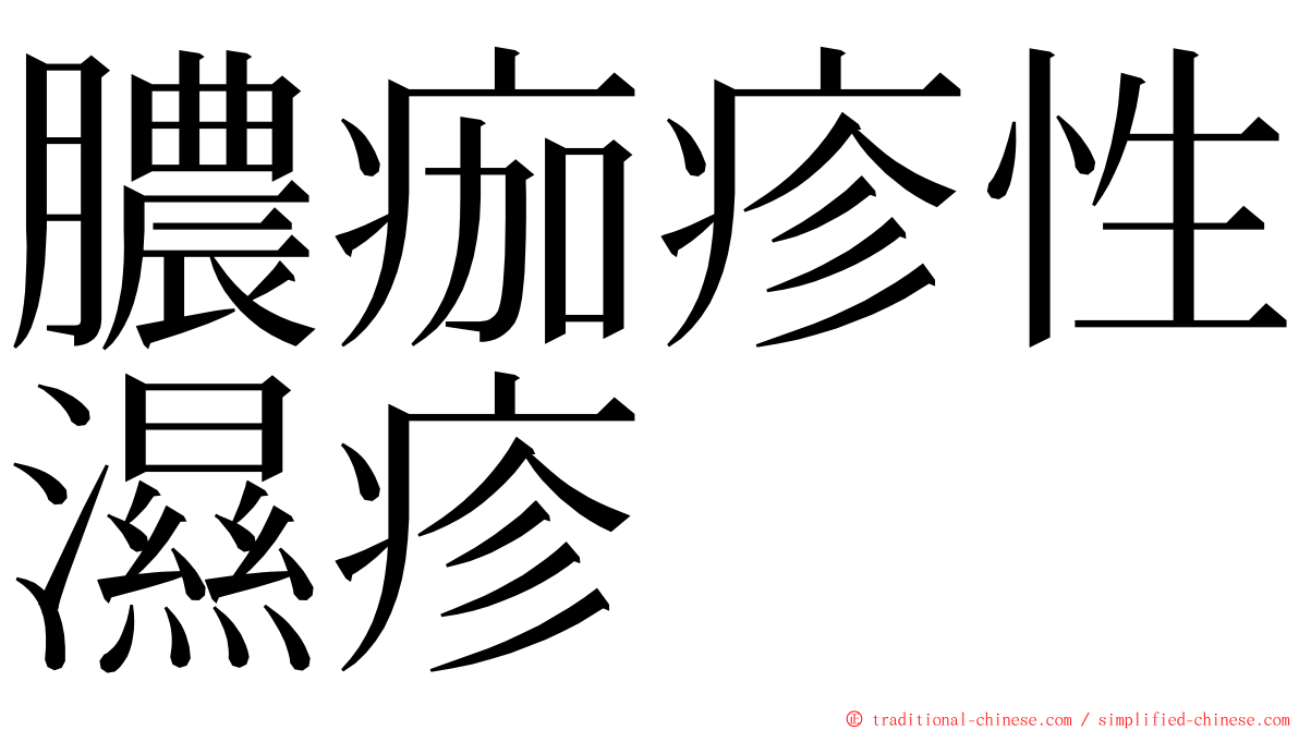 膿痂疹性濕疹 ming font