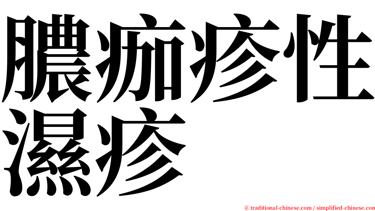 膿痂疹性濕疹 serif font