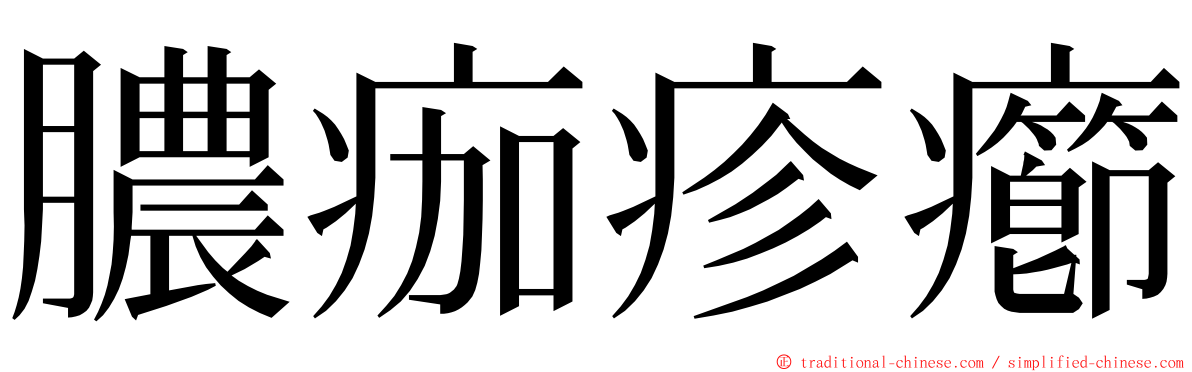 膿痂疹癤 ming font