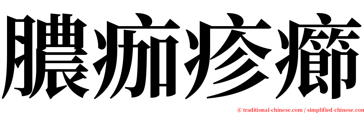 膿痂疹癤 serif font